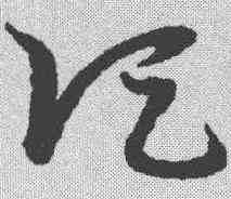 顷,宋克 ,書法字典